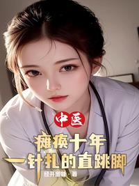 中医：瘫痪十年，一针扎的直跳脚